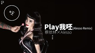 蔡依林 Jolin Tsai - PLAY我呸 (Alesso Remix Version) 高音質版