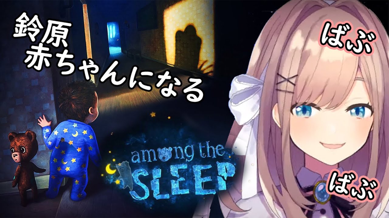 【Among The Sleep】鈴原赤さんになるｯ。。。！！【鈴原るる/にじさんじ】