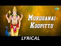 Muruganai Koopittu - Lyrical | Lord Muruga | T.M. Soundararajan | M. P. Sivam