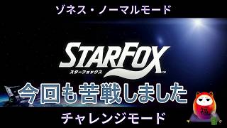 #starfox #チャレンジモード #ゾネス