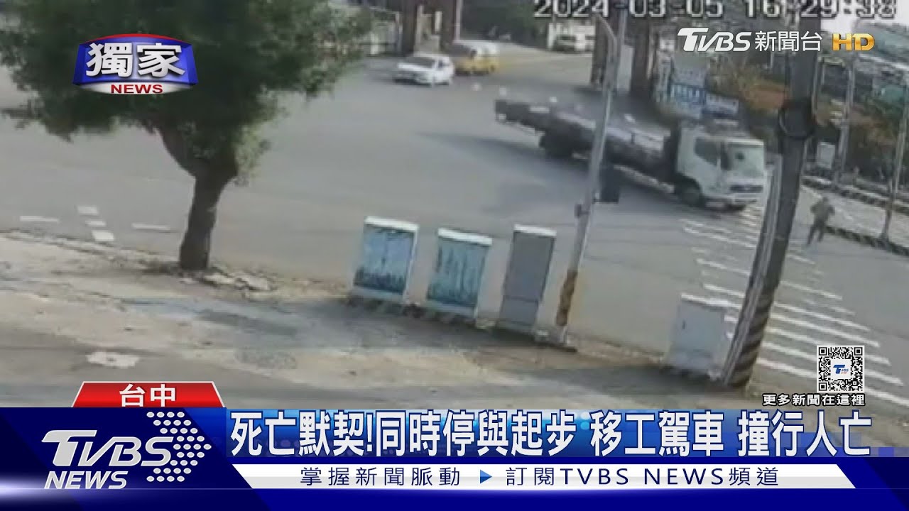 死亡默契！同時停與起步　移工駕車撞行人亡
