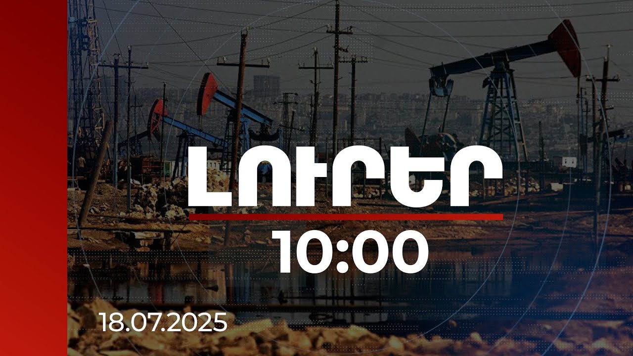 Լուրեր 10:00 | Սահմանափակումներից հրաժարվելու ուղին. նավթի շուկան ավելցուկի է գնում | 18.07.2025