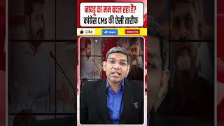 नायडू ने Congress CMs की तारीफ क्यों की? क्या BJP से दूर हो रहे हैं Chandrababu Naidu?
