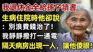 我75歲，退休金全給孫子讀書，生病時孫子卻說：別浪費錢治了！我靜靜撥打一通電話，隔天病房門口出現一人，讓所有人傻眼了！#人生經歷 #家庭故事 #感人故事 #故事 #正能量#故事頻道