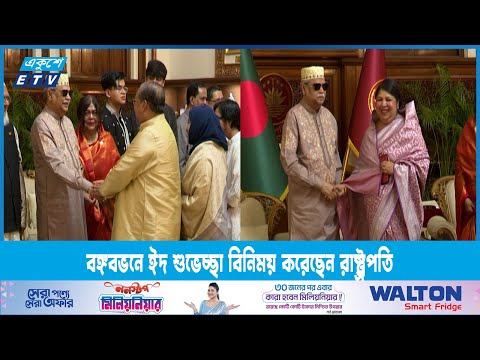 বঙ্গবভনে ঈদ শুভেচ্ছা বিনিময় করেছেন রাষ্ট্র্রপতি | ETV News