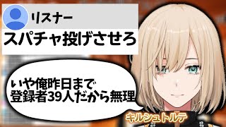 【スパチャ芸】キルシュトルテvsスパチャをどうしても投げたいリスナー【葛葉/キルシュトルテ/にじさんじ/Vtuber/切り抜き】
