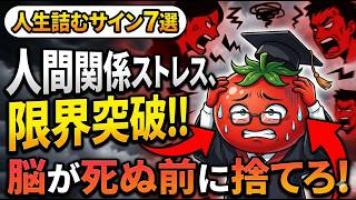 【人生終了】放置厳禁！人間関係ストレスが限界に達した時のサイン7選