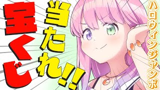 姫森ルーナ - 【 宝くじ開封 | メンバー限定 】ハロウィンジャンボ宝くじ60枚！当ててやるのらあああ！！！＃８【姫森ルーナ/ホロライブ】