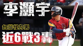 [分享] 愛爾達:李灝宇近6戰3轟影片 & 本季成績