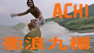 preview picture of video '衝浪九棚 - Achi Surf JiuPeng Taiwan'
