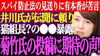 ※スパイ防止法の見送りに有本香が苦言。井川意高が人からの伝聞に頼り猫組長？の●●を暴露。菊竹進氏の投稿に期待の声多数！【あさ8/日本保守党/百田尚樹/記者会見/決別宣言/選挙/街頭演説/最新/ライブ】