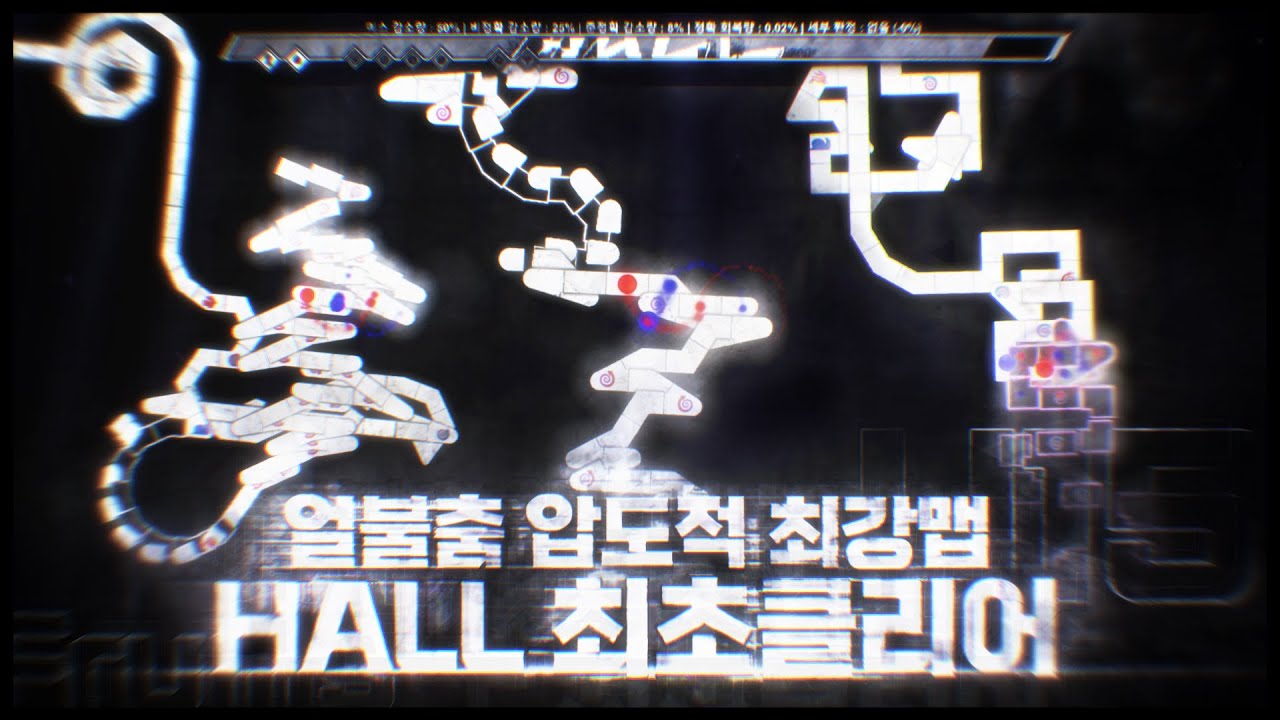 "아무도 부정할수 없는 얼불춤 압도적 최강의 난이도" 체력시스템이 들어간 6분짜리 U15레벨 세계최초클리어 | HALL World First Clear!