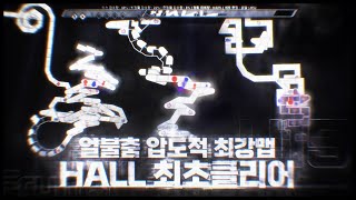 "아무도 부정할수 없는 얼불춤 압도적 최강의 난이도" 체력시스템이 들어간 6분짜리 U15레벨 세계최초클리어 | HALL World First Clear!