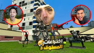 عملنا اقوي اختراعات في 2025 مع المسلوق والمحمص وصنعنا بلونه علي شكل صاحب اللعبه???? | Garry's Mod