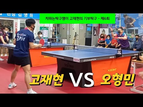 [기부탁구]6회 - 최고탁구클럽 오형민 vs 고재현 