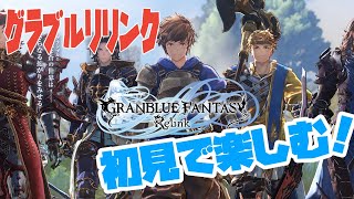 【グラブル リリンク　GRANBLUE FANTASY: Relink】初見で楽しんでく！！！【まったり実況】