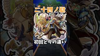 【モンスト】新:二十四ノ獄の初回と今の違い #モンスト #モンスターストライク #禁忌の獄 #禁忌24 #shorts