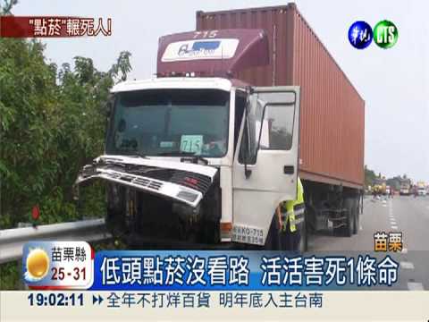 低頭點菸真要命 貨櫃司機撞死人