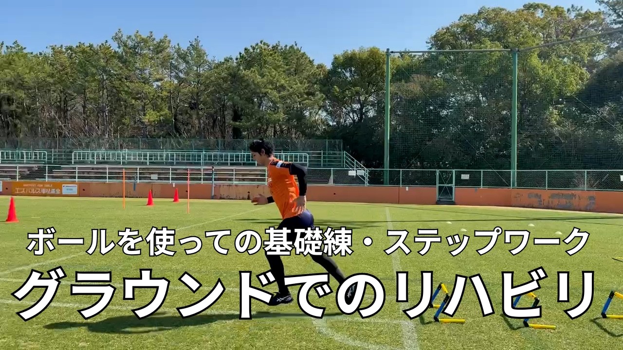 #28　グラウンドレベルでのリハビリ｜ボールを使っての基礎練｜ステップワーク