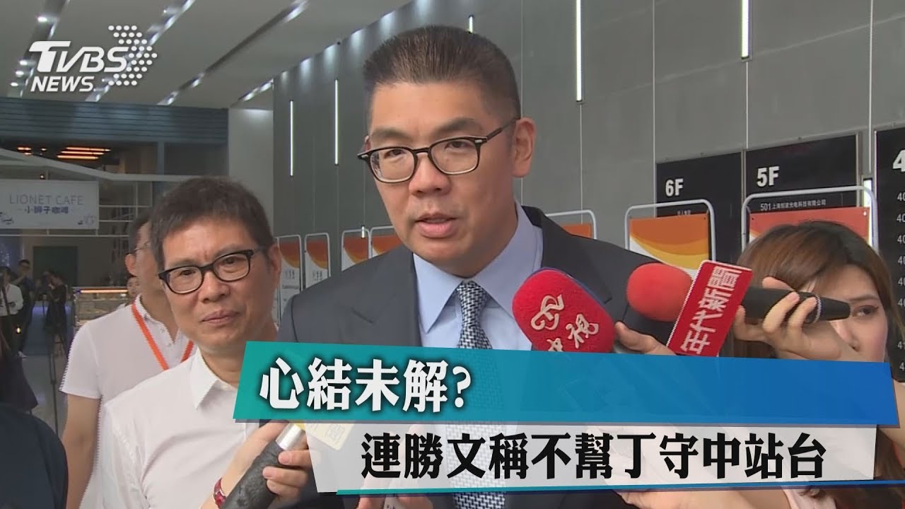 心結未解? 連勝文稱不幫丁守中站台