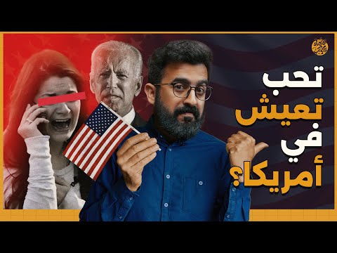 العيش في امريكا