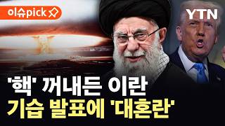 [이슈픽] '핵 협상' 선 긋더니…이란, 미국 향한 뜻밖의 움직임 / YTN