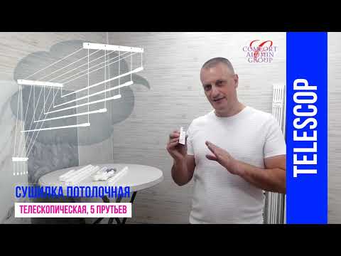 Миниатюра изображения товара Сушилка для белья Comfort Alumin Group Потолочная телескопическая 5 прутьев 120-200см (алюминий)