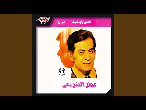 Ana We Enta Lewahdena