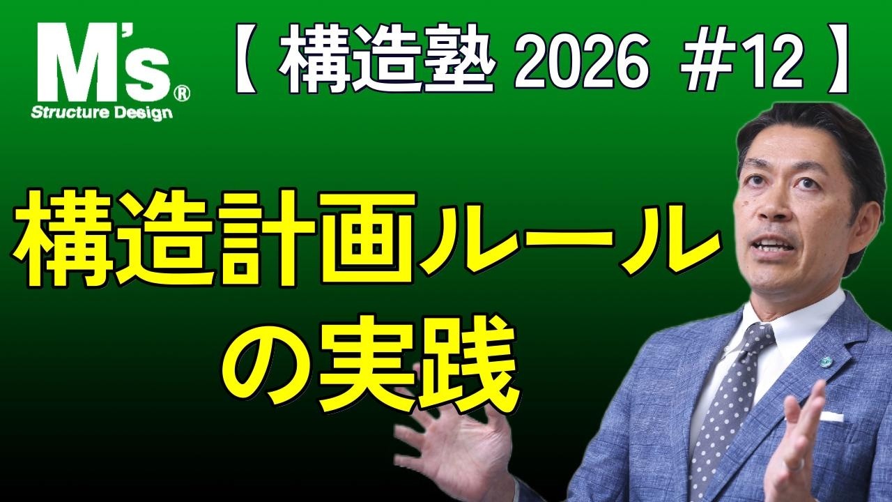 【構造塾2026＃012】 構造計画ルールの実践