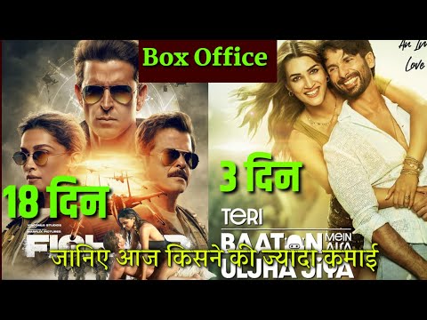Fighter Day 18 Box Office Collection| Teri Baaton Mein Aisa Uljha Jiya Day 3 Box Office Collection.