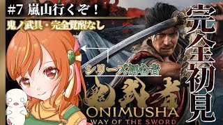＃7【鬼武者way of the sword】『剣戟モード』シリーズ初見！パリィ好きが挑む剣戟アクション！ #鬼武者 #vtuber