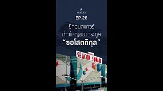 EP. 28 ซีคอนสแควร์ ก้าวใหญ่ของตระกูล ซอโสตถิกุล
