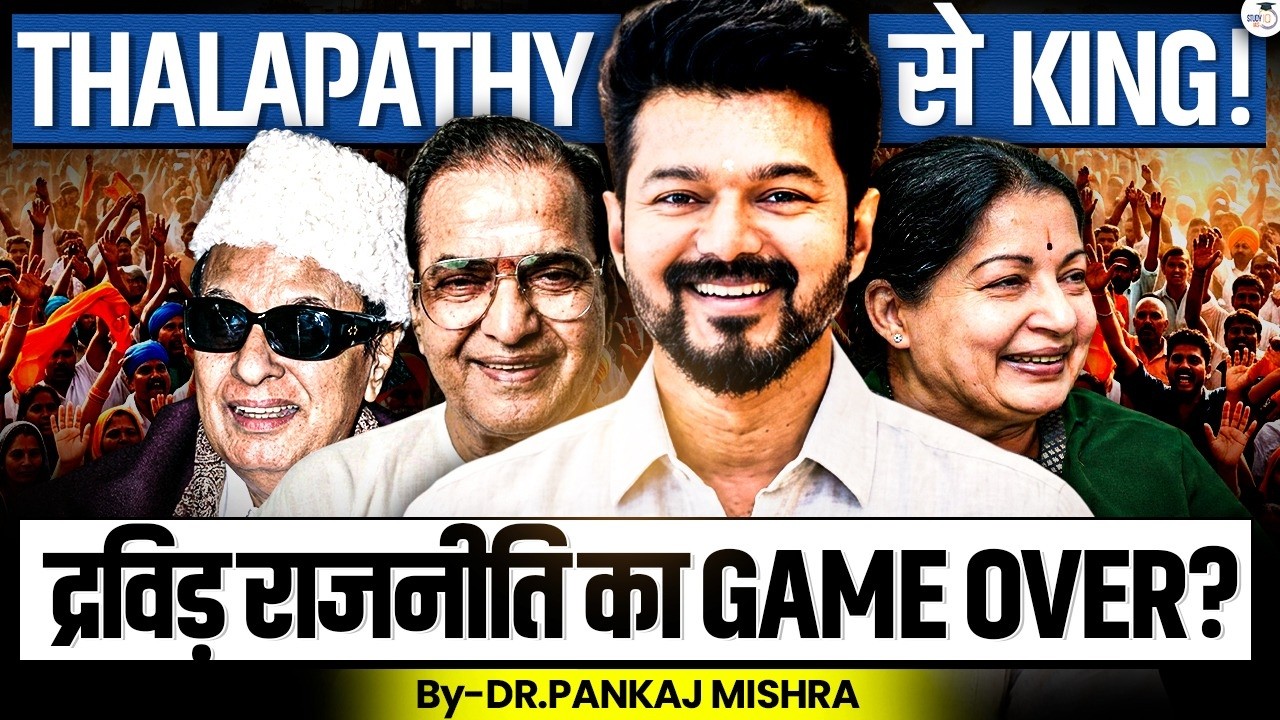The THALAPATHY Revolution: क्या द्रविड़ राजनीति खत्म? I Dr Pankaj Mishra | StudyIQ