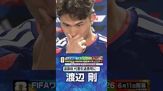 Download lagu 【涙浮かべ遠藤航への思い明かす】#渡辺剛 #サッカー日本代表 |#FIFAワールドカップ2026 #shorts mp3 Download lagu 【涙浮かべ遠藤航への思い明かす】#渡辺剛 #サッカー日本代表 |#FIFAワールドカップ2026 #shorts mp3