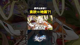 妄想が捗りすぎて貪欲のモチーフが「あれ」にしか思えないｗｗｗｗ【崩壊スターレイル】 #shorts