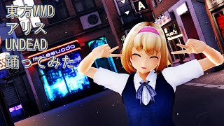 東方MMD　アリス　UNDEAD　踊ってみた