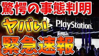 【SONY】本当にこれはヤバい。まさかこんなことになっていたのか。。。。。【スクエニ/ドラクエ12/リイマジンド/switch2/PS5/RTA/任天堂/ニンテンドーダイレクト