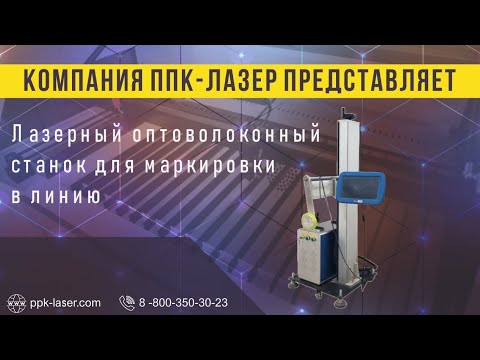 Лазерный оптоволоконный станок для маркировки в линию