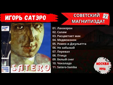 ИГОРЬ САТЭРО, "Песни" (1996). Русский шансон с джаз-оркестром!