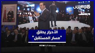 حزب الأحرار يطلق "مسار المستقبل" بمناقشة موضوع صحة المغاربة thumbnail
