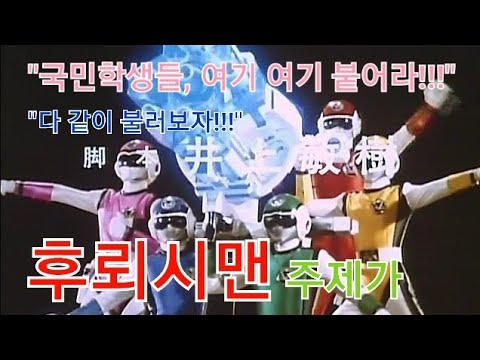 후뢰시맨 주제가 커버(超新星 フラッシュマン OP Cover)