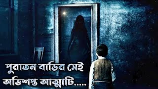 Malasana 32 (2020) Horror Movie Explained In Bangla|The World Of Keya