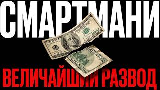 Why Smart Money Doesn't Work: Explained Simply thumbnail