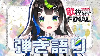 【 歌枠 】 ピアノ 弾き語り 🎤  Singing  🎶【Vtuber / 88nia - Nia Hachiya - 】