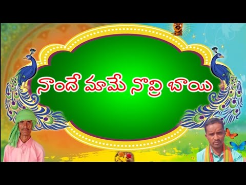 nande mame novri bai new gondi song