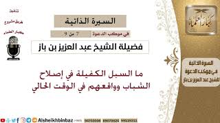 صورة في موكب الدعوة [7 من 9] ما السبل الكفيلة في إصلاح الشباب وواقعهم في الوقت الحالي - الشيخ بن باز