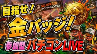 【参加型】金バッジ獲りにバチコンへ！【サーモンランNW】#ロイクロ #スプラ3 #ライブ #サモラン #ムニエール #バチコン #カンスト #鮭カルチョ #shorts #縦型配信