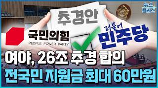 여야, 26조 추경 합의…최대 60만원 지원금 그대로 / 한국경제TV뉴스