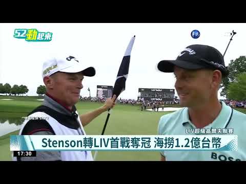 跳槽LIV聯賽嘗甜頭 Stenson首戰狂撈1.2億