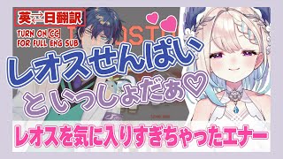 【国際アモアス】初邂逅でレオス・ヴィンセントを気に入りすぎちゃったエナー・アールウェット【切り抜き/NIJISANJI EN/にじさんじ/#LEOSJUSTICE】